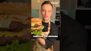 ЧИЗБУРГЕР ДЛЯ АЛЕКСАДРА ОВЕЧКИНА  #рецепт