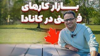 ورود به بازار کار فنی در کانادا