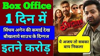 Singham Again Box Office Collection Day 1 | Singham Again First Day Box Office Collection, Ajay