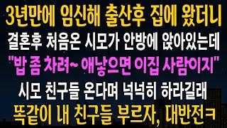 [반전사연] 3년만에 임신해서 출산후 집에 왔더니, 결혼 후 처음온 시모가 안방에 앉아있는데, 나도 똑같이 친구들을 부르자 대반전이 벌어지는데 [신청사연][사연라디오][사이다썰]