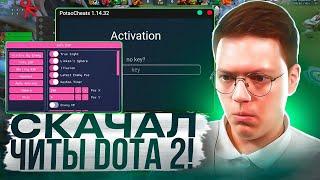 КАК СКАЧАТЬ ЧИТЫ НА DOTA 2, проверка! разоблачение МОШЕННИКОВ!