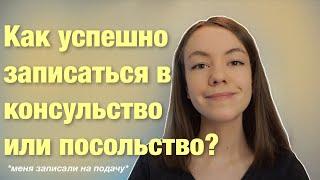 Я ЗАПИСАЛАСЬ В ПОСОЛЬСТВО | 5 ШАГ: Подача заявок в Консульство ЧР (ЧАСТЬ2)