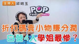 2024-12-19《POP搶先爆》邱明玉 談「折扣碼賣小物賺分潤，白營4人學姐最慘？」