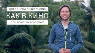 Как создать крутое видео? Три приёма съёмки "как в кино"!