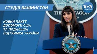 Новий пакет допомоги США і подальша підтримка України. СТУДІЯ ВАШИНГТОН