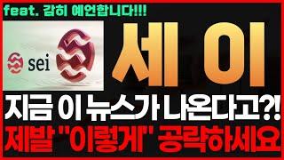 [세이 코인] 긴급! 지금 이 뉴스가 나온다고?! 제발 "이렇게" 공략하세요 세이코인전망 세이코인시세 세이코인목표가 세이