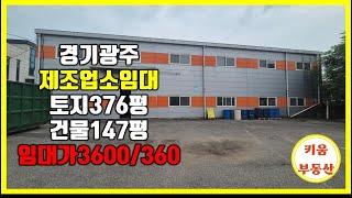  초월읍 40피트 진입가능 제조업소 임대 /미원없는 제조업소임/ 서울 접근성 좋음  #초월키움부동산  #경기광주공장 #경기광주공장창