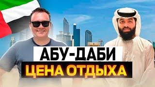 Впервые в ОАЭ. Сколько стоит неделя отдыха в Абу-Даби?