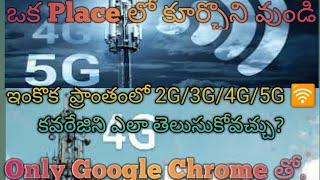 How to find 2G/3G/4G/5G network coverage in any area sitting at the home in Telugu#DKRAO Tech Telugu