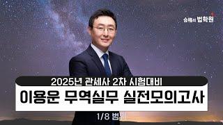 [관세사] 이용운 관세2차 무역실무 실전모의고사(1/8범위) 공개강의 #합격의법학원