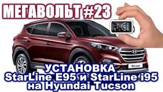 МЕГАВОЛЬТ - #23 - Установка StarLine E95 и i95 на Hyundai Tucson 2016