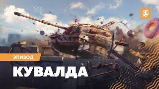 «Устрой разгром!» в Tanks Blitz