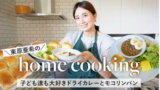 【簡単ランチ】東原亜希の簡単おうちごはん子供も大好きドライカレーとモコリンパン購入品も紹介！ #簡単レシピ