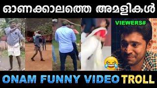 ഓണക്കാലത്തെ മികച്ച അമളികൾ! Troll Video |  Funny Special Video | Ubaid Ibrahim