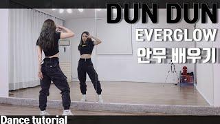 [Tutorial]에버글로우(EVERGLOW) 'DUN DUN' 안무 배우기 Dance Tutorial Mirror Mode