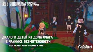 [RUS SUB]【#GenshinImpact】 Диалоги детей из Дома Очага в Чайнике безмятежности || Японская озвучка