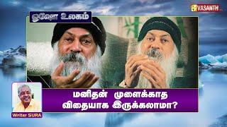 மனிதன் முளைக்காத விதையாக இருக்கலாமா? | Writer Sura Reveals | Osho World | Vasanth TV