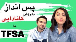 پس انداز و سرمایه گذاری معاف از مالیات در کانادا | TFSA چیست