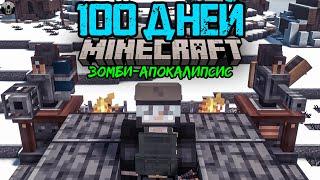 100 Дней в ЗОМБИ АПОКАЛИПСИСЕ - Выживание в Майнкрафт (ВСЕ СЕРИИ)