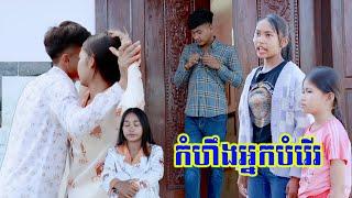 កំហឹងអ្នកបំរើ By Full Blasto