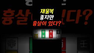 재물복 좋지만 흉살이 있다?! #길운 #흉운 #행운
