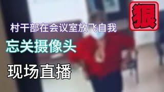 村干部在会议室放飞自我，忘关摄像头，来个现场直播，女人辣眼睛