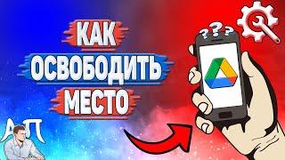 Как освободить место в Гугл диске? Как очистить Google диск?