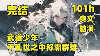 完结【武道少年，于乱世之中称霸群雄】诡异复苏，天下大乱，他重生此界，从最底层的家丁开始，凭借两世为人的智慧，以及觉醒的系统之力，在乱世之中修武道、习秘法、斩妖邪、诛奸恶，一步一步登顶世界之巅