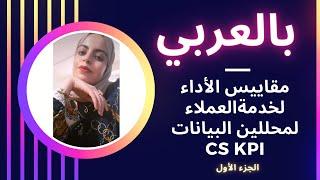 Customer Service For Data Analysis Part 1||بالعربي