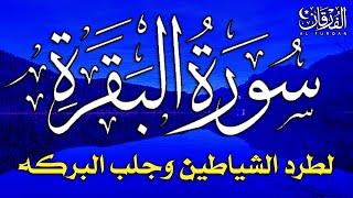 سورة البقرة كاملة لطرد الشياطين من منزلك وجلب البركة بإذن الله Surah Al-Baqarah
