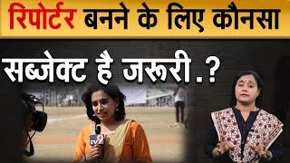 Which Subject Is Necessary To Become A Reporter?||रिपोर्टर बनने के लिए कौनसा सब्जेक्ट है जरूरी ?