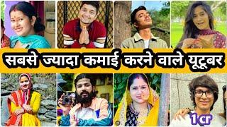 || Top 10 Biggest YouTubers in Uttarakhand 2024 || उत्तराखंड के 10 सबसे बड़े यूट्यूबर || #youtuber