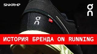 История бренда On Running. Инновационные беговые кроссовки