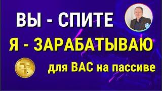 Как без риска заработать на криптовалюте 🟠 Ваш источник ежедневного пассивного дохода