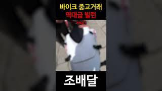중고 거래 빌런.. 안 판다고 급발진;;;; #중고거래 #중검단 #중고바이크