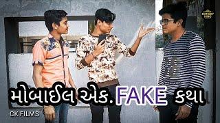 મોબાઈલ અેક Fake કથા || mobile ak fake katha || mihir ramanuj || CK FILMS || Gujrati comedy ||ckfilms