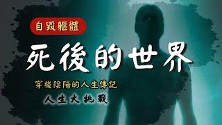 【第30話】投胎醫生的由來【人生大挑戰】張國松｜靈根｜靈魂｜魂體