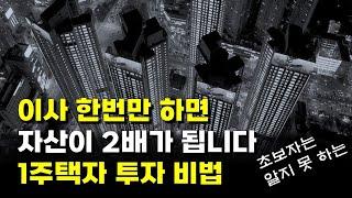 1주택자 투자방법 총정리, 대출 없이 투자하는 법, 리스크 한번에 정리