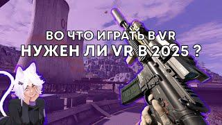 Стоит ли покупать VR в 2025 году? Мой опыт за 2 года!