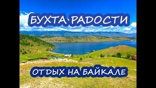 ГДЕ ОТДОХНУТЬ НА БАЙКАЛЕ: БУХТА РАДОСТИ (Куркутский залив, Малое море)