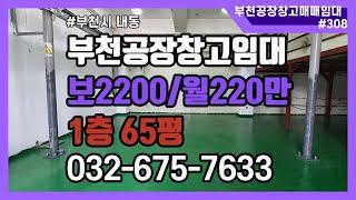 부천공장창고임대 1층 65평 부천시내동 다용도 공장임대