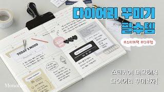 모노라이크 오늘의기록,플랜,메세지앤라벨 스티커 소개 | Monolike Today's record Stickerpack Introduction