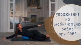 Дыхание и ГЭРБ