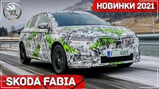 Новая Skoda Fabia 2021 – что ждать от хэтчбека 4 поколения? Шкода Фабия 2021 обзор