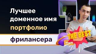 Как и какой домен для портфолио фрилансера подобрать? Имя для самого важного сайта в вашей жизни!