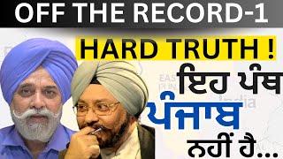 HARD TRUTH ! ਇਹ ਪੰਥ ਪੰਜਾਬ ਨਹੀਂ  ਹੈ...   OFF THE RECORD-1 PULAANGHTV | LATEST |