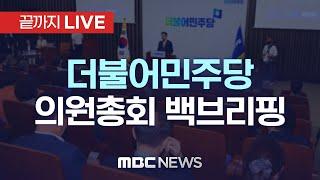 더불어민주당 비상 의원총회 - [끝까지LIVE] MBC 중계방송 2025년 01월 06일