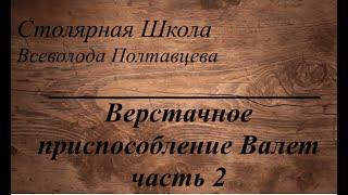 Верстачное приспособление Валет. Часть 2.