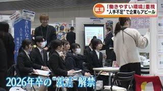 【就活解禁】2026年卒の学生対象に説明会　“人手不足”背景に「働きやすい環境」重視 《新潟》