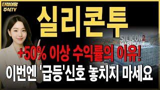 [실리콘투 주가전망] 핵심 내용 확인하세요.  +50% 이상 수익을 낼 수 있었던 이유! 지금이라도 늦지 않았습니다. #k뷰티